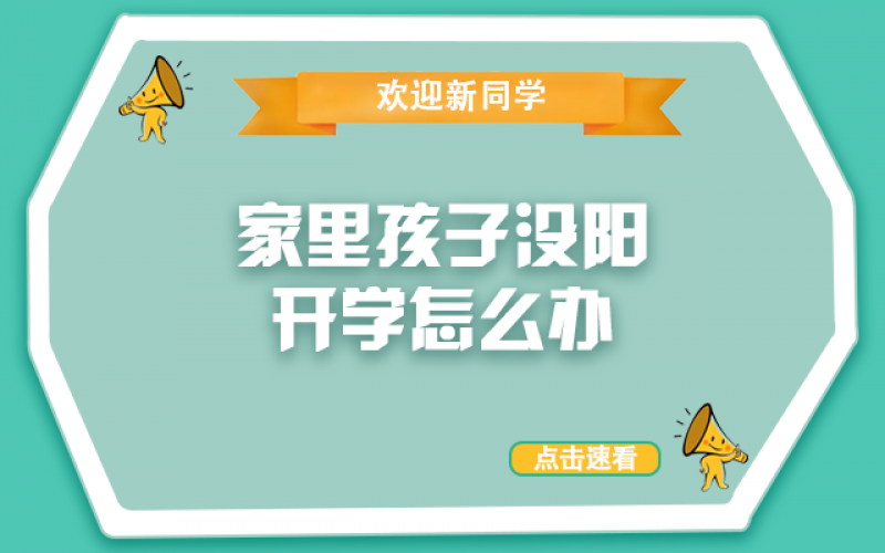 开学了，，，，，还没“阳”的孩子怎么办？？？？？？
