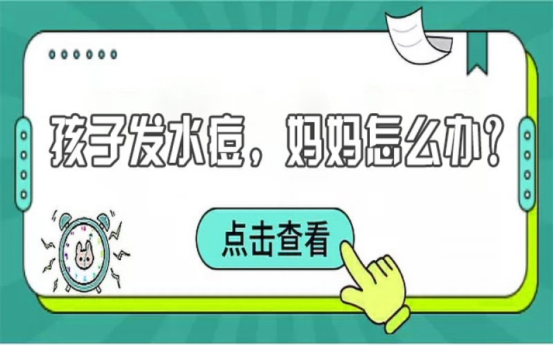 儿童水痘高发，，，，，宝妈们该怎样预防？？？？？？