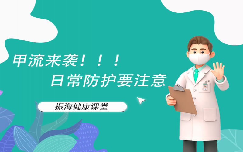 甲流来袭！家长朋侪们不要恐慌，，，，，来听听专家怎么说