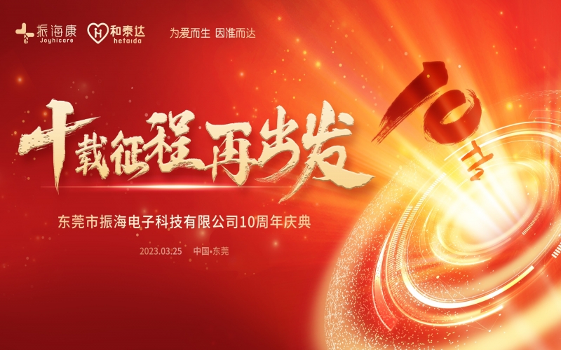 利来w66医疗-十周年庆典精彩回首